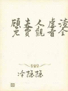 顾夫人虐渣短剧免费观看全集