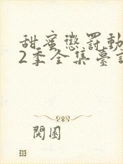 甜蜜惩罚动漫第2季全集台词在线观看