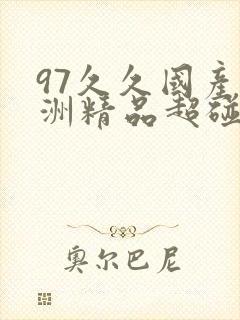 97久久国产亚洲精品超碰热封面