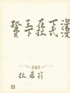 孤王在下漫画免费下拉式漫画