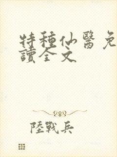 特种仙医免费阅读全文