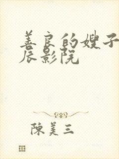 善良的嫂子2星辰影院