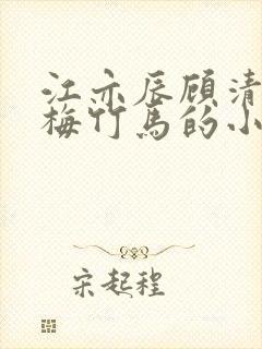 江亦辰顾清涵青梅竹马的小说