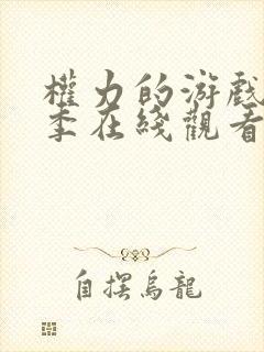 权力的游戏第三季在线观看未删减版