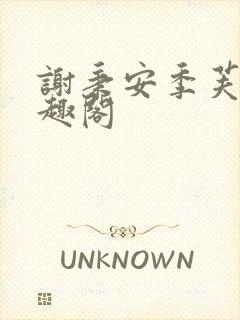 谢秉安季芙卿笔趣阁