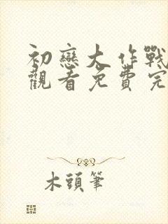 初恋大作战在线观看免费完整