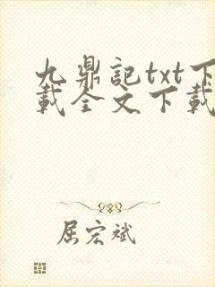 九鼎记txt下载全文下载封面
