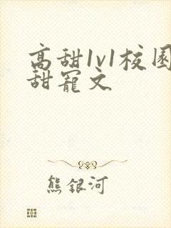 高甜1v1校园甜宠文