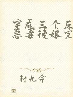 穿成三个反派的恶毒后娘完整版阅读