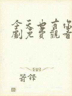 今天也有你电视剧免费观看全集高清