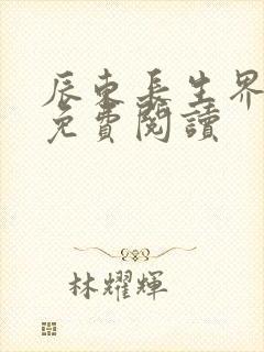 辰东长生界全文免费阅读