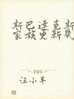 斯巴达克斯亚述家族更新几集了