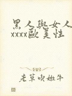 黑人与女人猛交xxxx欧美性