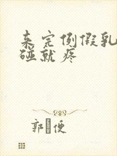 来完例假乳头一碰就疼