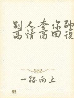 别人夸你帅如何高情商回复