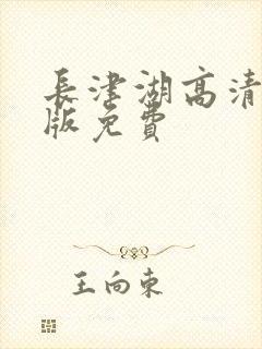 长津湖高清完整版免费