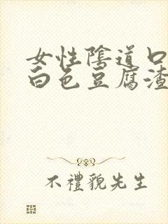 女性阴道口痒有白色豆腐渣