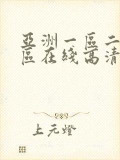 亚洲一区二区三区在线高清播放