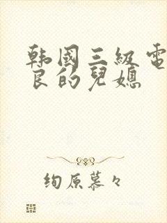 韩国三级电影善良的儿媳