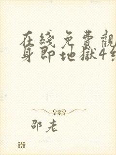 在线免费观看单身即地狱4综艺国语版封面