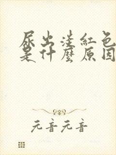 尿出淡红色的尿是什么原因