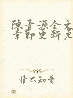 陈青源全文最新章节更新免费阅读
