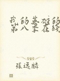 我的英雄的学院第八季在线看封面