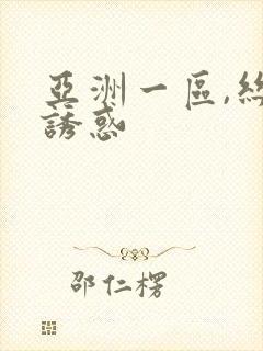 亚洲一区,丝袜诱惑