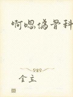 啊嗯伪骨科h封面