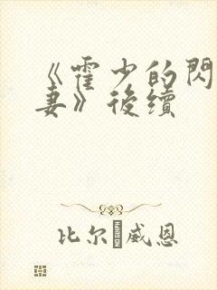 《霍少的闪婚暖妻》后续