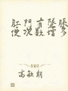 肛门有坠胀感大便次数增多