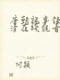 唐朝诡事录3高清在线观看