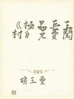 《极品兵王混山村》免费阅读封面