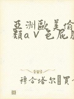 亚洲欧美偷拍另类a∨色屁股