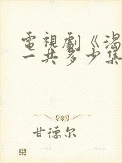 电视剧《渴望》一共多少集?