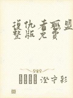 复仇者联盟2完整版免费