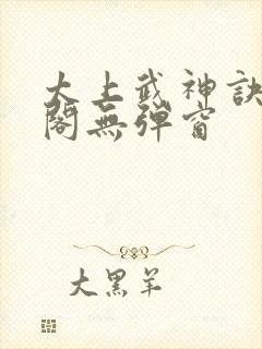 太上武神诀笔趣阁无弹窗