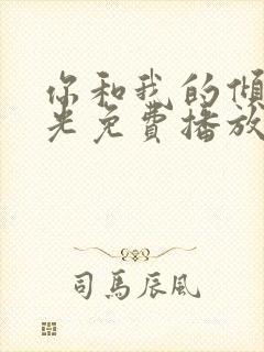 你和我的倾城时光免费播放全集