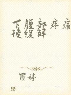 下腹部疼痛放屁后缓解封面