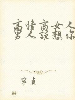 高情商女人回复男人说想你