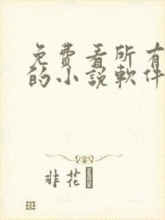 免费看所有小说的小说软件