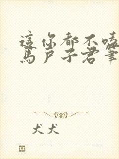 这你都不嗑by马户子君笔趣阁