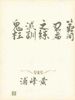 鬼灭之刃第四季柱训练篇简体中文