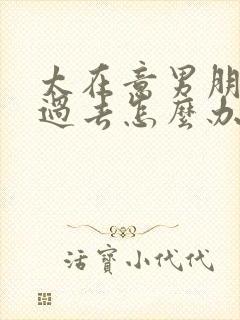 太在意男朋友的过去怎么办