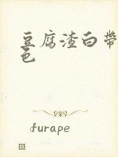 豆腐渣白带 黄色