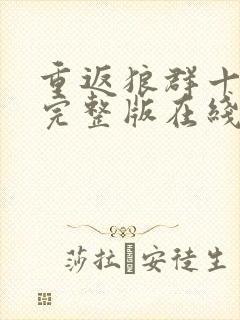 重返狼群十二集完整版在线观看