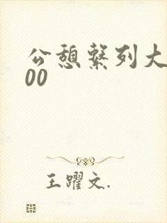 公憩系列大全500