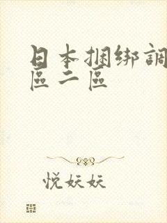 日本捆绑调教一区二区