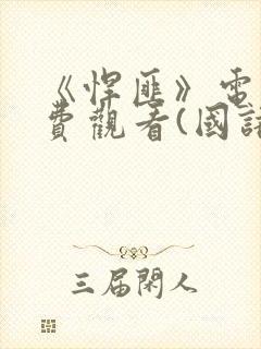 《悍匪》电影免费观看(国语版)