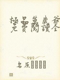 极品万岁爷小说免费阅读全本